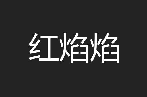 红焰焰