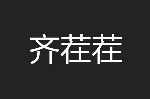 齐茬茬