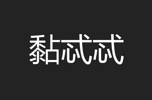 黏忒忒