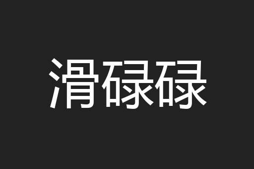 滑碌碌