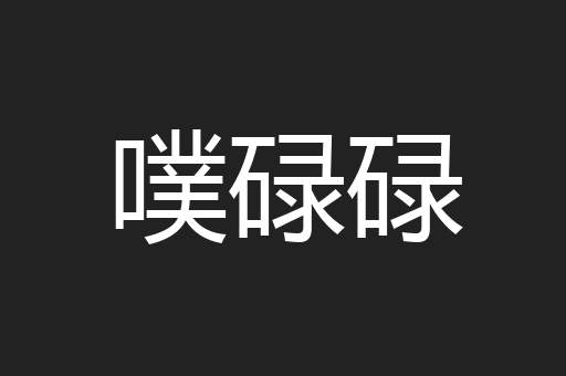 噗碌碌