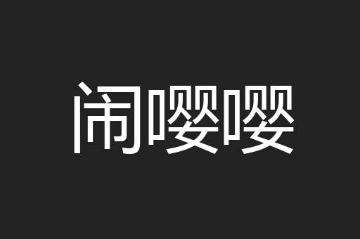 闹嘤嘤