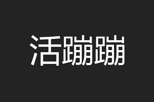 活蹦蹦