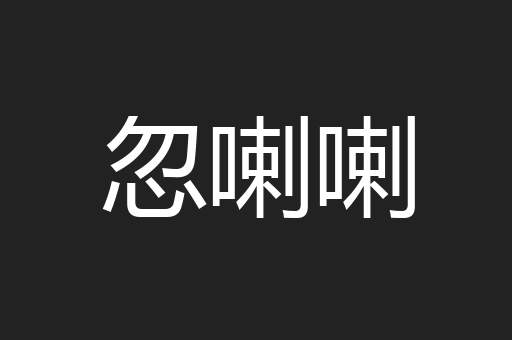 忽喇喇