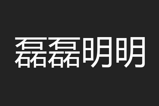 磊磊明明