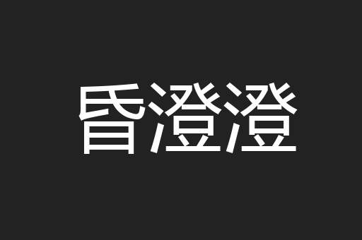 昏澄澄
