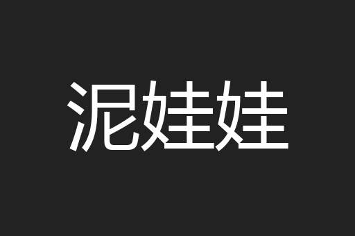泥娃娃