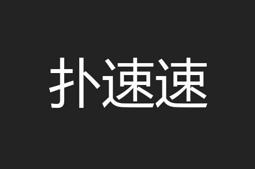扑速速