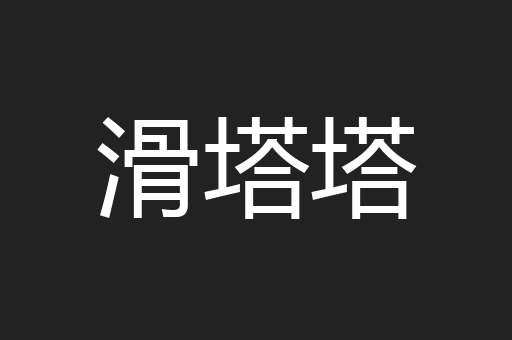 滑塔塔