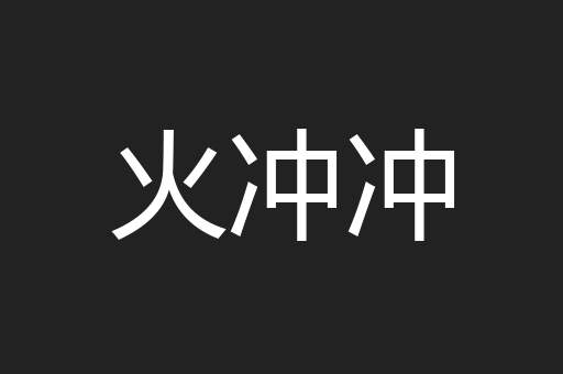 火冲冲
