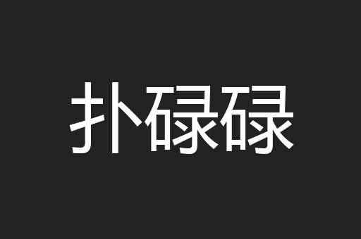 扑碌碌