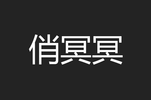 俏冥冥