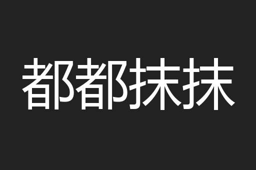 都都抹抹