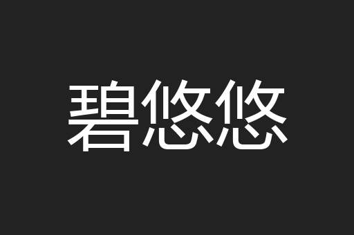 碧悠悠
