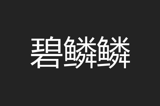 碧鳞鳞