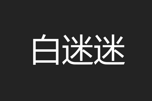 白迷迷