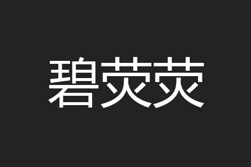 碧荧荧