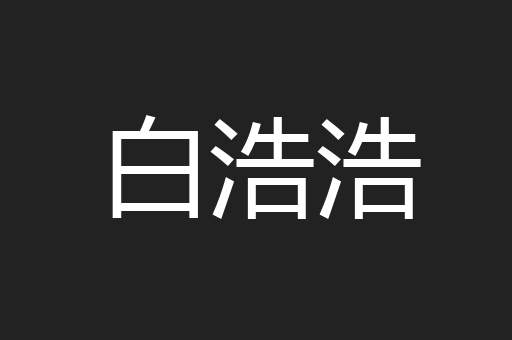 白浩浩