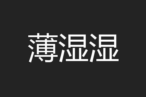 薄湿湿