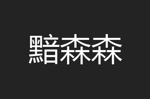 黯森森