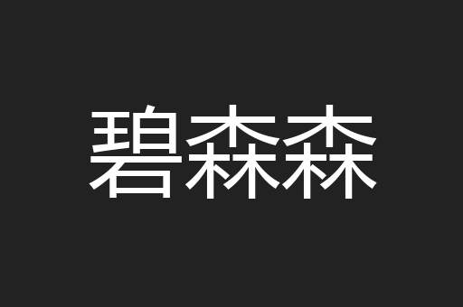 碧森森