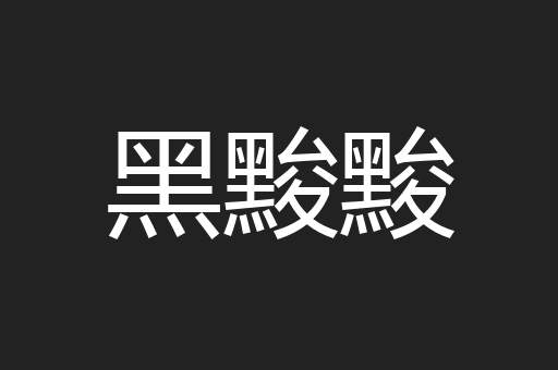 黑黢黢