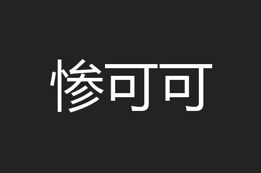 惨可可