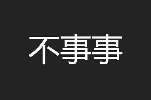 不事事