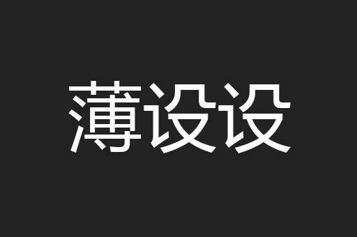薄设设