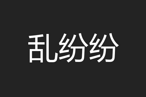 乱纷纷