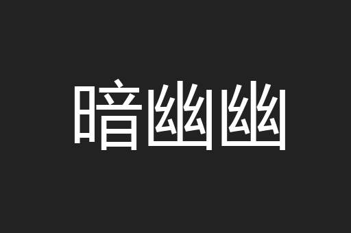 暗幽幽