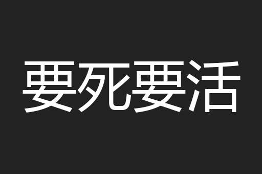 要死要活