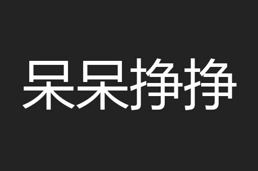 呆呆挣挣