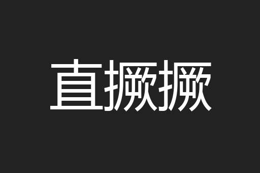 直撅撅