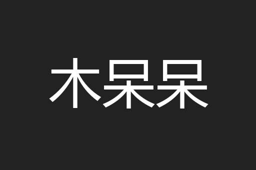 木呆呆