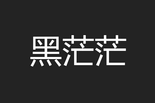 黑茫茫