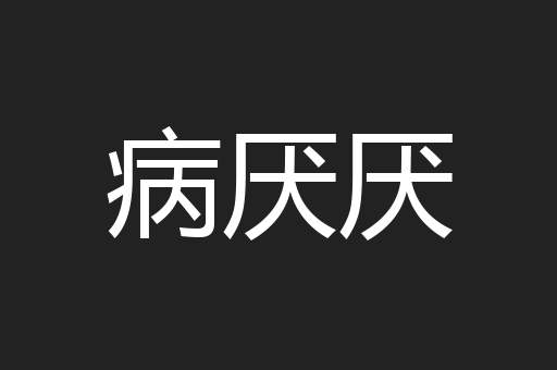 病厌厌