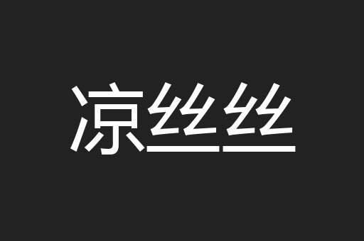 凉丝丝