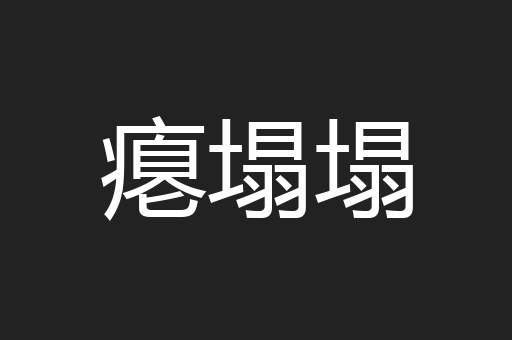 瘪塌塌