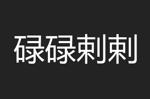 碌碌剌剌