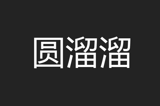 圆溜溜