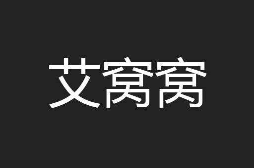 艾窝窝
