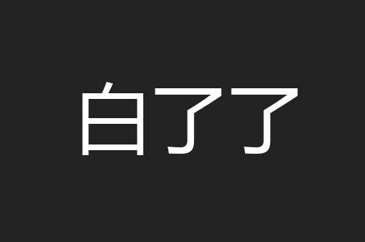 白了了