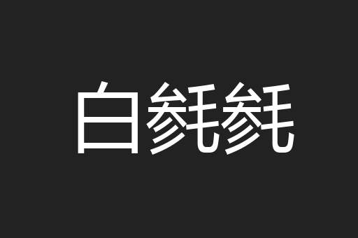 白毵毵