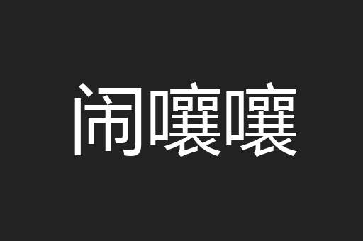 闹嚷嚷