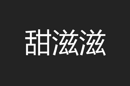 甜滋滋