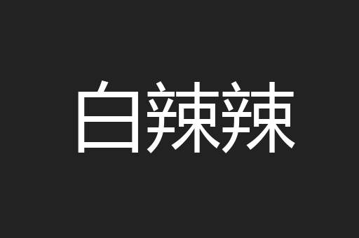 白辣辣
