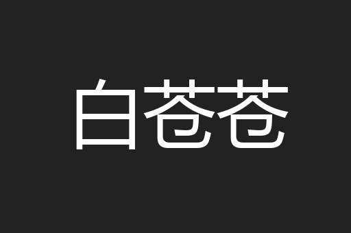 白苍苍