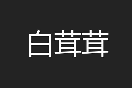 白茸茸