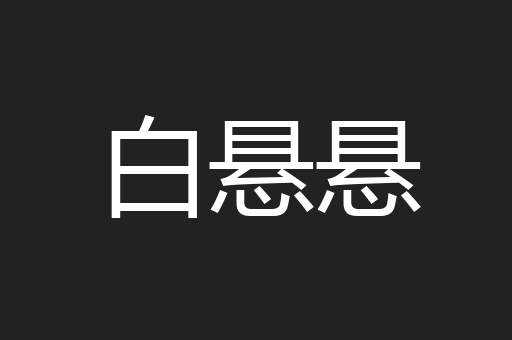 白悬悬